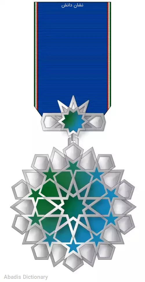 نشان دانش